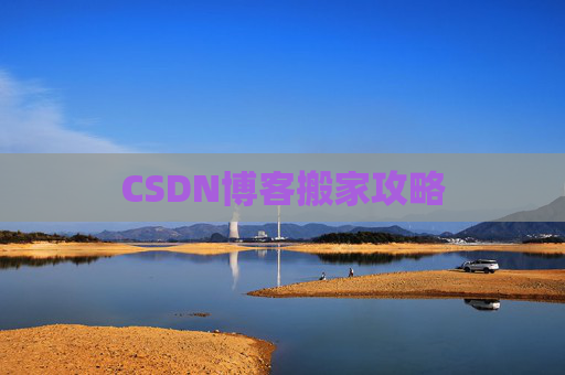 CSDN博客搬家攻略