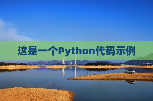 这是一个Python代码示例